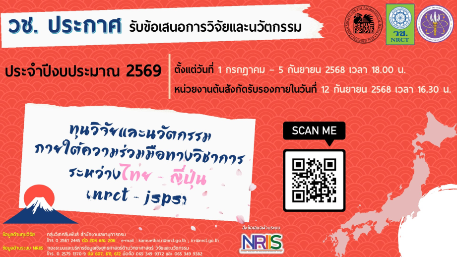 ทุนวิจัยและนวัตกรรมภายใต้ความร่วมมือทางวิชาการระหว่างไทย-ญี่ปุ่น (NRCT-JSPS) ประจำปีงบประมาณ 2569